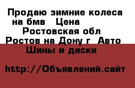 Продаю зимние колеса на бмв › Цена ­ 20 000 - Ростовская обл., Ростов-на-Дону г. Авто » Шины и диски   